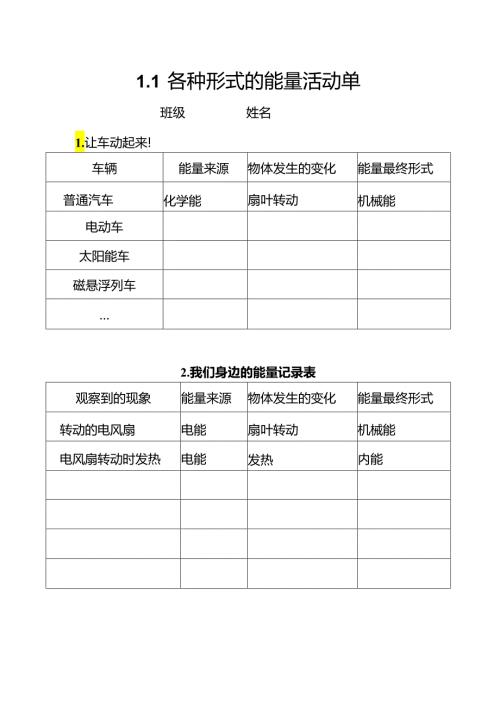 教科版六年级科学上册第四单元能量探究活动单.docx