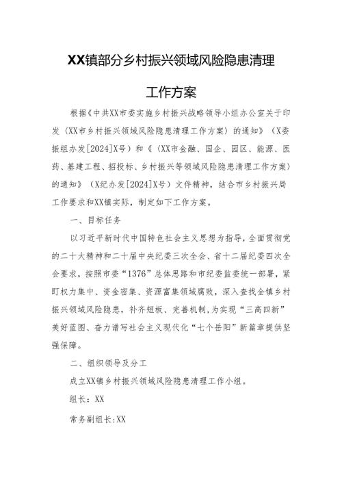 XX镇部分乡村振兴领域风险隐患清理工作方案.docx