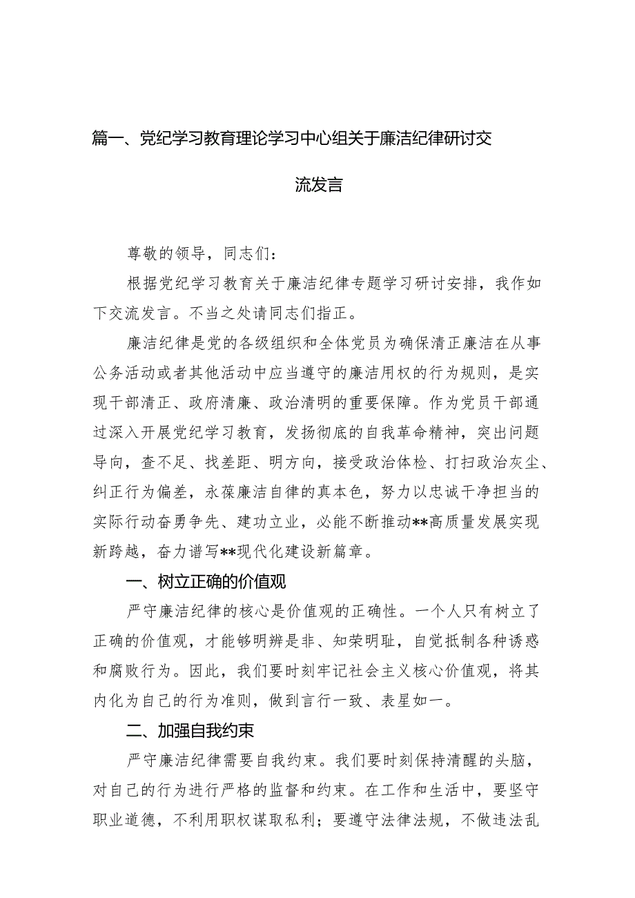 党纪学习教育理论学习中心组关于廉洁纪律研讨交流发言范文六篇供参考.docx_第2页