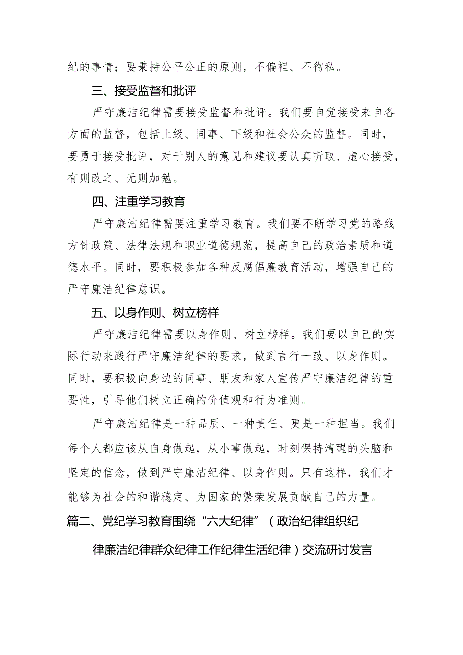 党纪学习教育理论学习中心组关于廉洁纪律研讨交流发言范文六篇供参考.docx_第3页