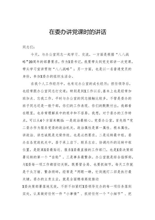在委办讲党课时的讲话(1).docx