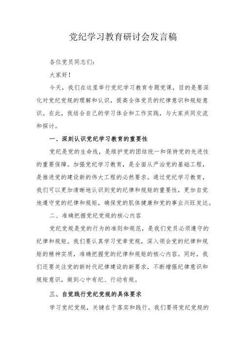 高新区党委书记《党纪学习教育》研讨动员会发言稿 （汇编6份）.docx