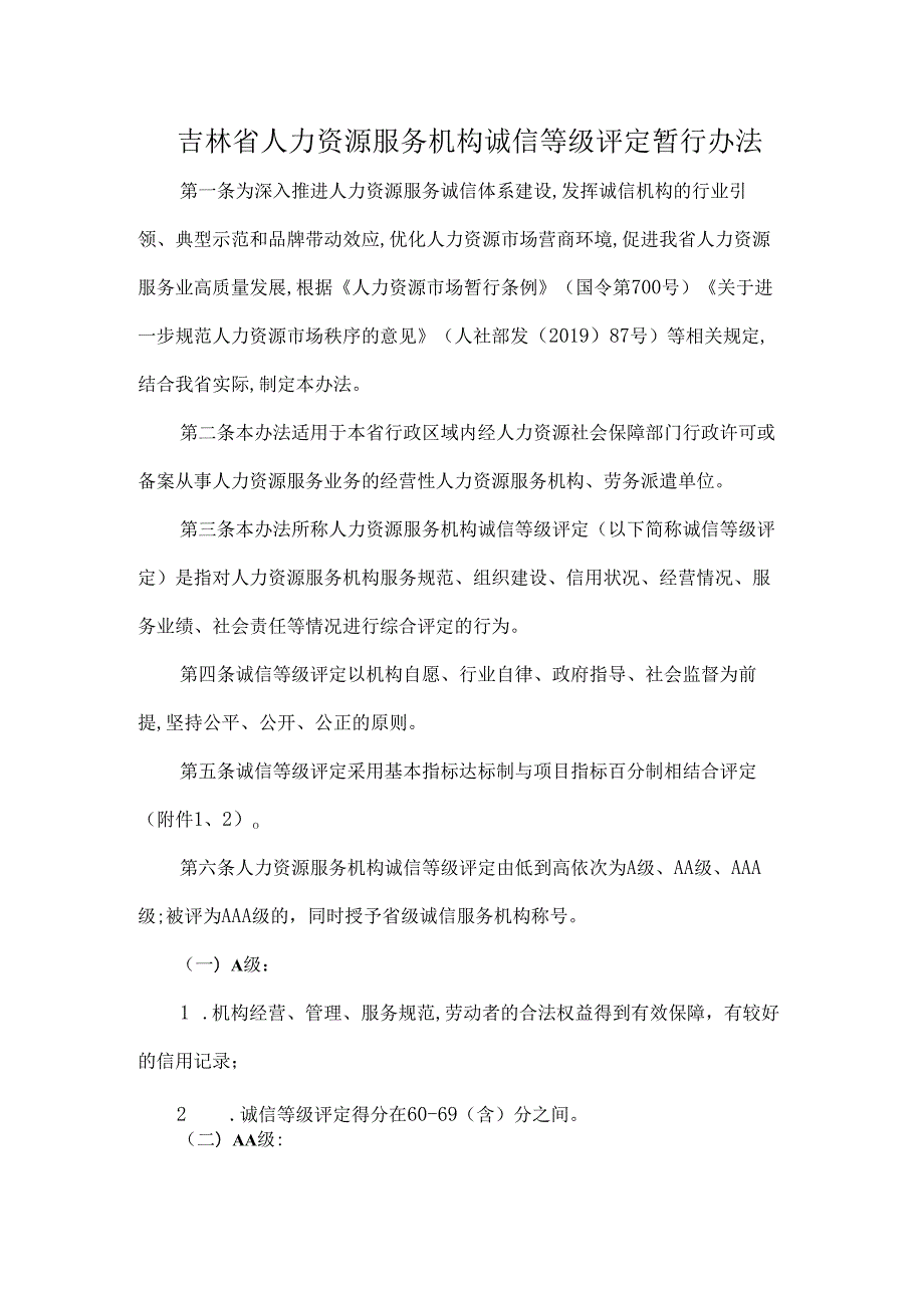 吉林省人力资源服务机构诚信等级评定暂行办法全文及指标.docx_第1页