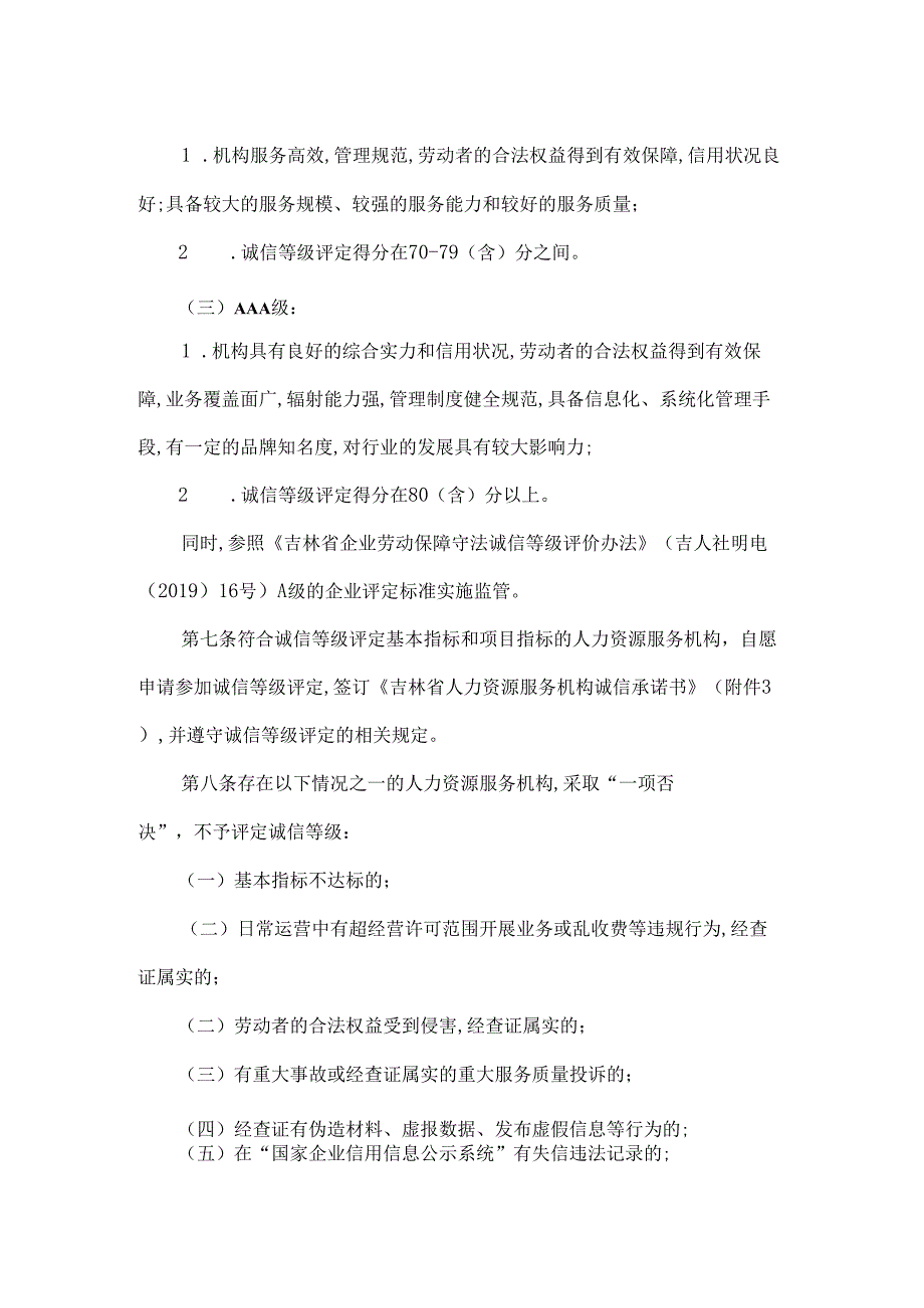 吉林省人力资源服务机构诚信等级评定暂行办法全文及指标.docx_第2页