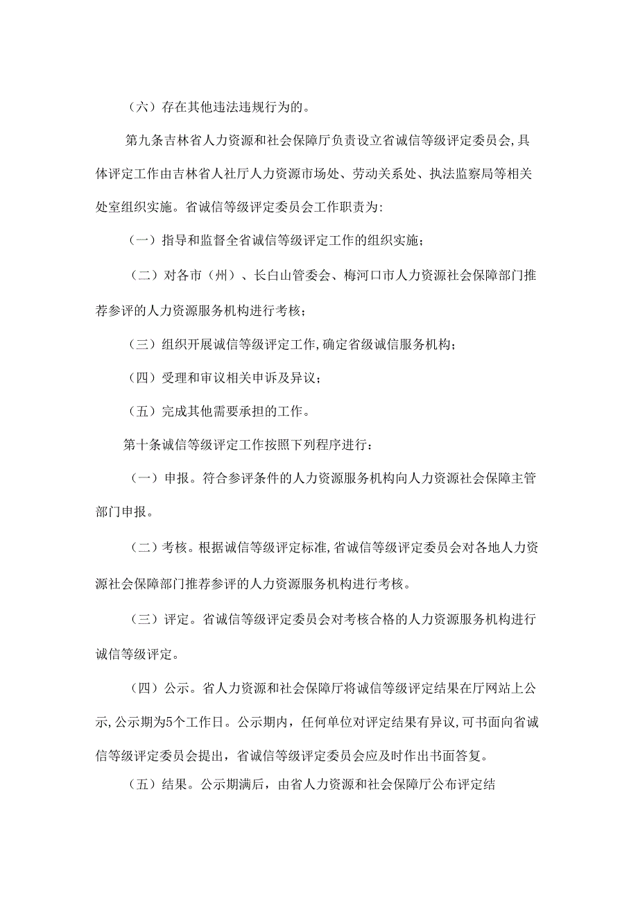 吉林省人力资源服务机构诚信等级评定暂行办法全文及指标.docx_第3页