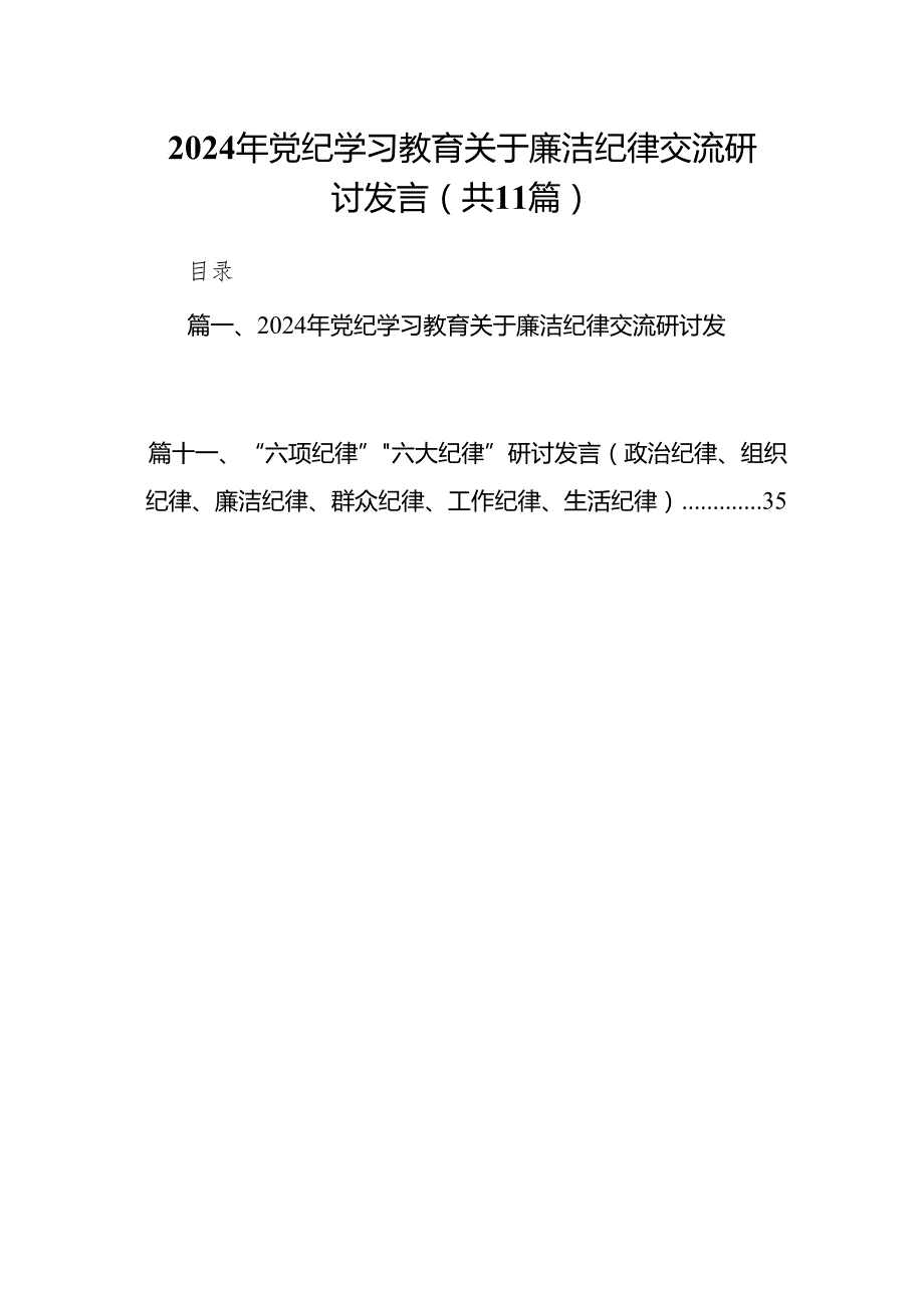 2024年党纪学习教育关于廉洁纪律交流研讨发言（共11篇）.docx_第1页