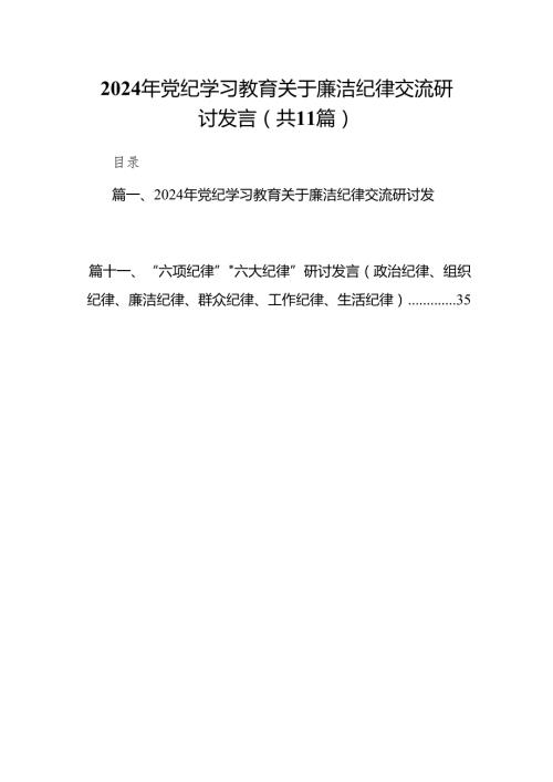 2024年党纪学习教育关于廉洁纪律交流研讨发言（共11篇）.docx