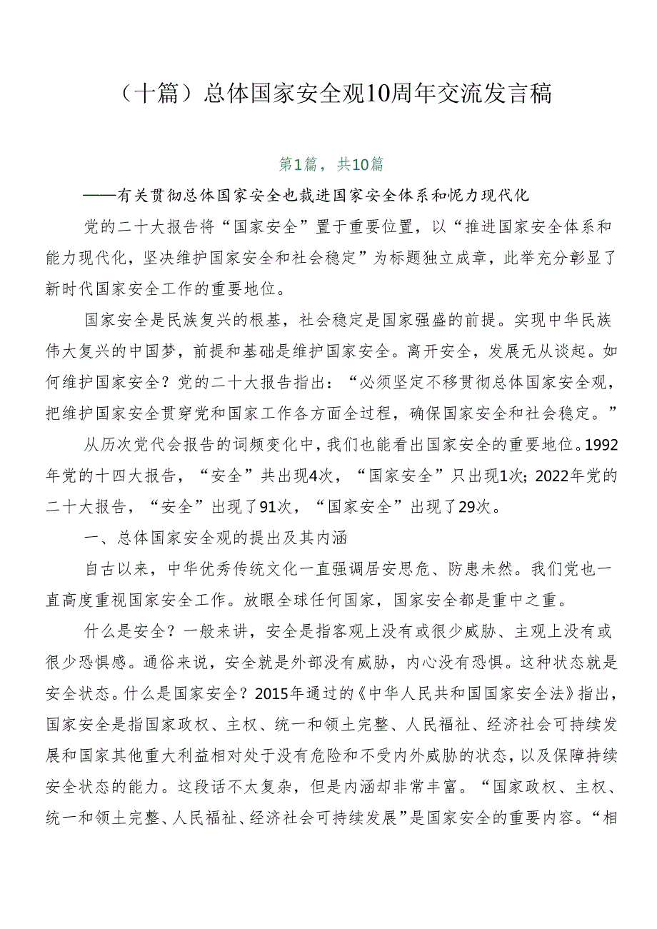 （十篇）总体国家安全观10周年交流发言稿.docx_第1页