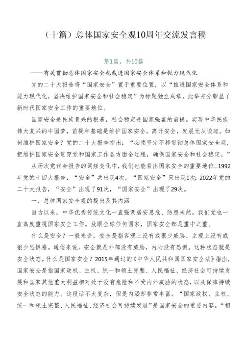 （十篇）总体国家安全观10周年交流发言稿.docx