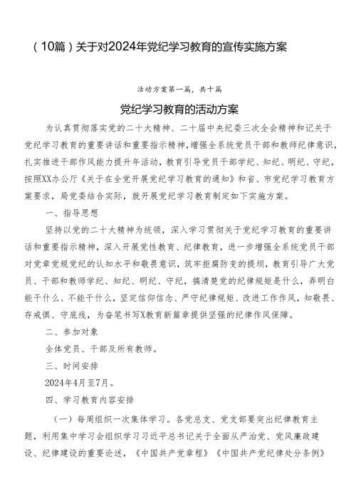 （10篇）关于对2024年党纪学习教育的宣传实施方案.docx