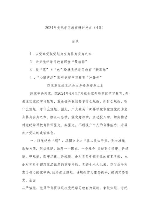 (4篇)2024年党纪学习教育研讨发言.docx
