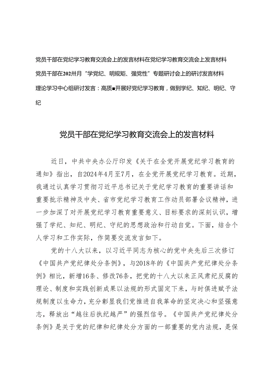 2024【“学党纪、明规矩、强党性”“学纪、知纪、明纪、守纪”】党员干部在党纪学习教育交流会上的发言材料4篇.docx_第1页