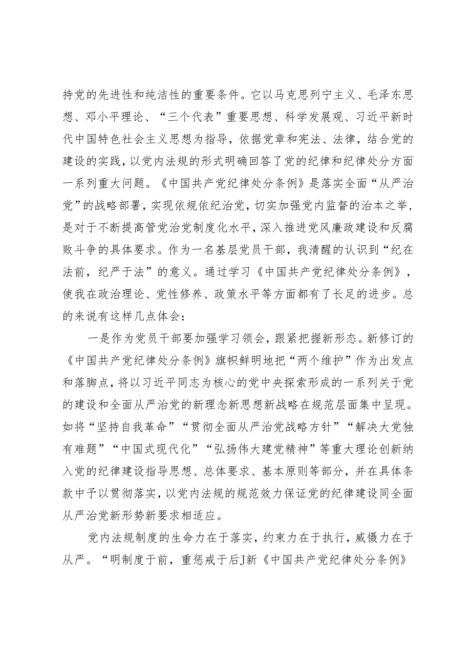 2024【“学党纪、明规矩、强党性”“学纪、知纪、明纪、守纪”】党员干部在党纪学习教育交流会上的发言材料4篇.docx_第2页
