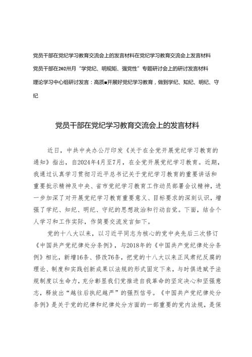 2024【“学党纪、明规矩、强党性”“学纪、知纪、明纪、守纪”】党员干部在党纪学习教育交流会上的发言材料4篇.docx