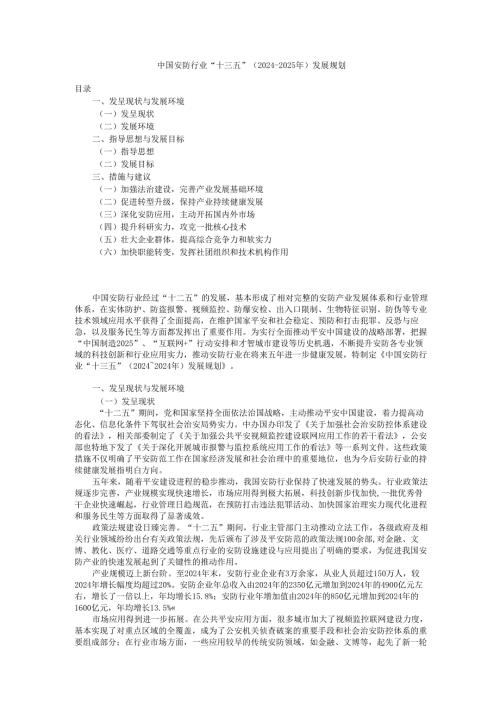 中国安防行业“十三五”(20242025年)发展规划.docx