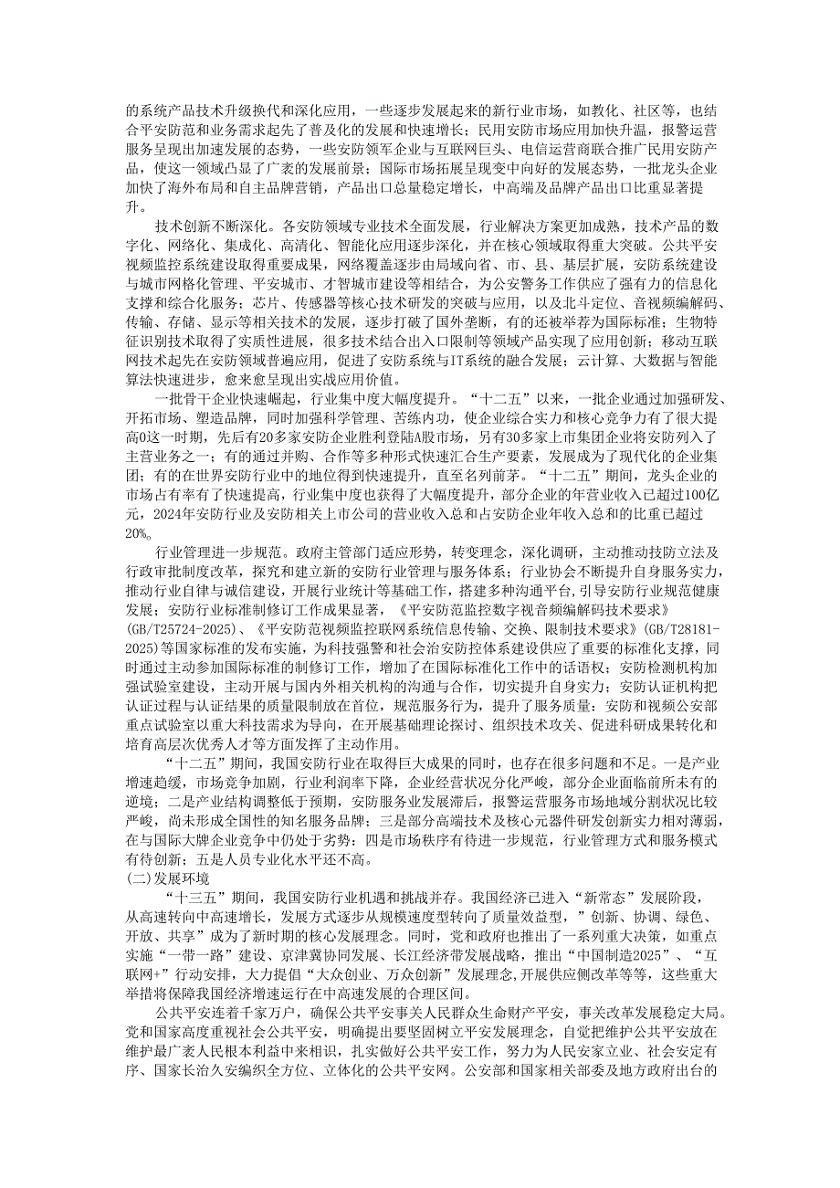 中国安防行业“十三五”(20242025年)发展规划.docx_第2页