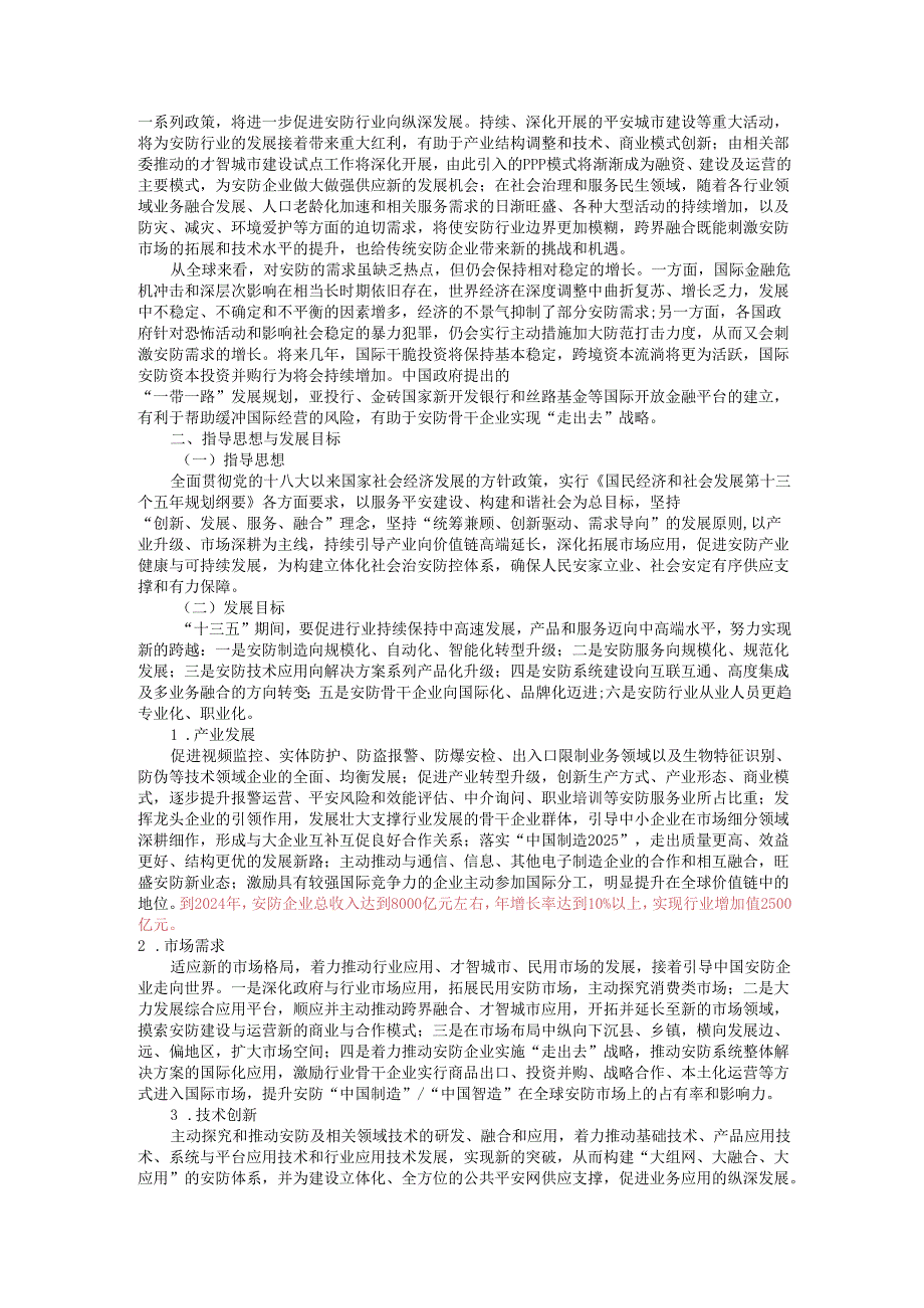 中国安防行业“十三五”(20242025年)发展规划.docx_第3页