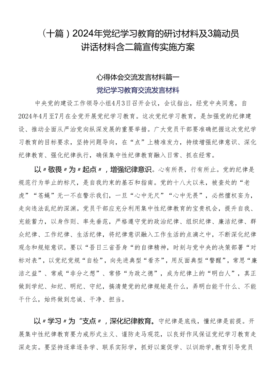 （十篇）2024年党纪学习教育的研讨材料及3篇动员讲话材料含二篇宣传实施方案.docx_第1页