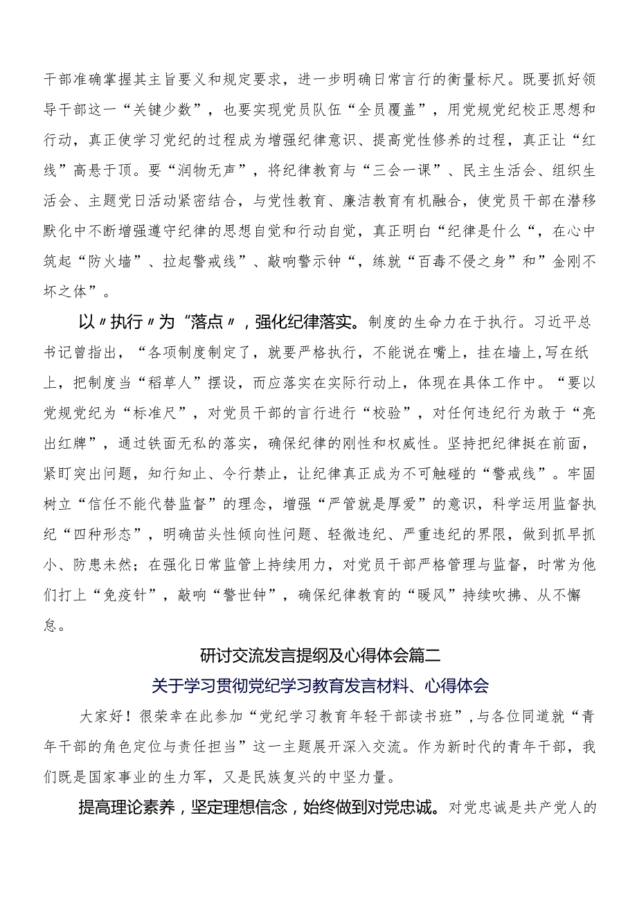 （十篇）2024年党纪学习教育的研讨材料及3篇动员讲话材料含二篇宣传实施方案.docx_第2页