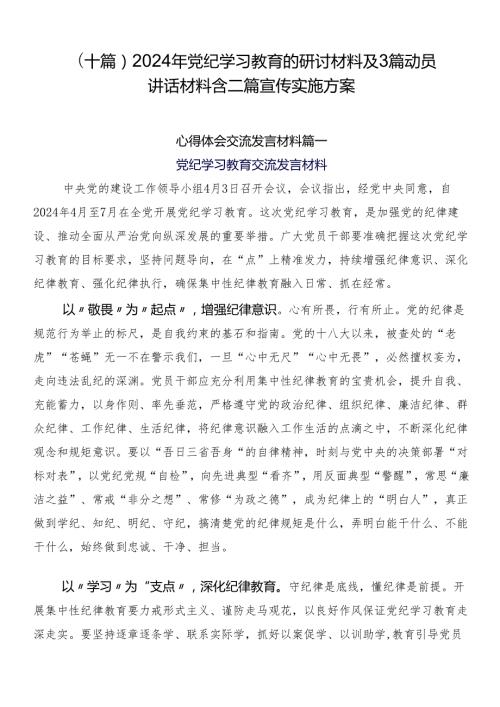 （十篇）2024年党纪学习教育的研讨材料及3篇动员讲话材料含二篇宣传实施方案.docx