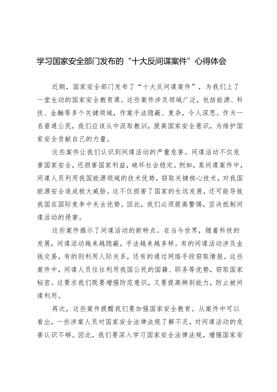 3篇范文 2024年学习国家安全部门发布的“十大反间谍案件”心得体会.docx_第1页