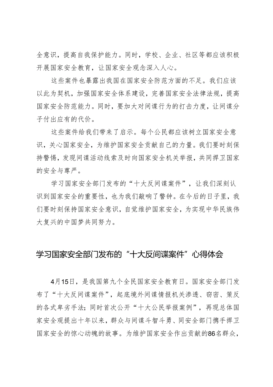 3篇范文 2024年学习国家安全部门发布的“十大反间谍案件”心得体会.docx_第2页