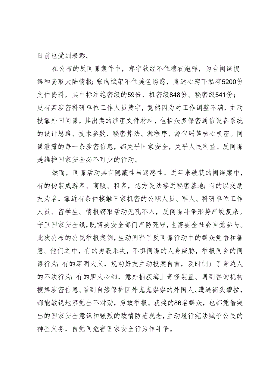 3篇范文 2024年学习国家安全部门发布的“十大反间谍案件”心得体会.docx_第3页