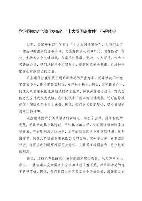 3篇范文 2024年学习国家安全部门发布的“十大反间谍案件”心得体会.docx