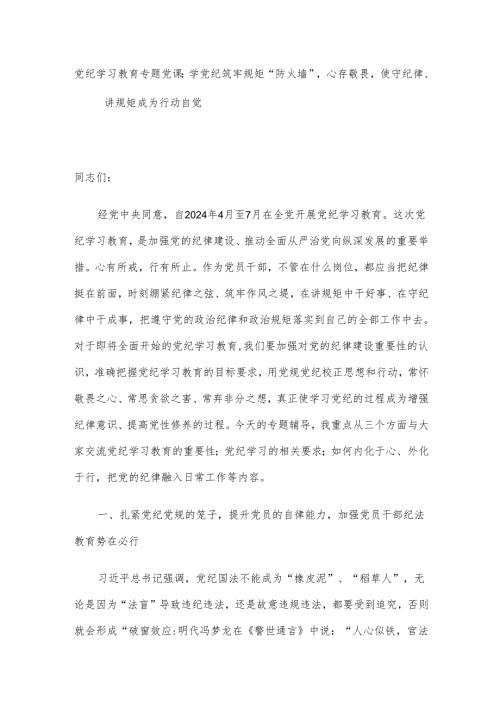 党纪学习教育专题党课：学党纪筑牢规矩“防火墙”心存敬畏使守纪律、讲规矩成为行动自觉.docx