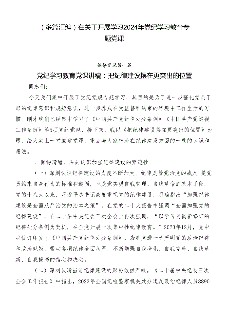（多篇汇编）在关于开展学习2024年党纪学习教育专题党课.docx_第1页