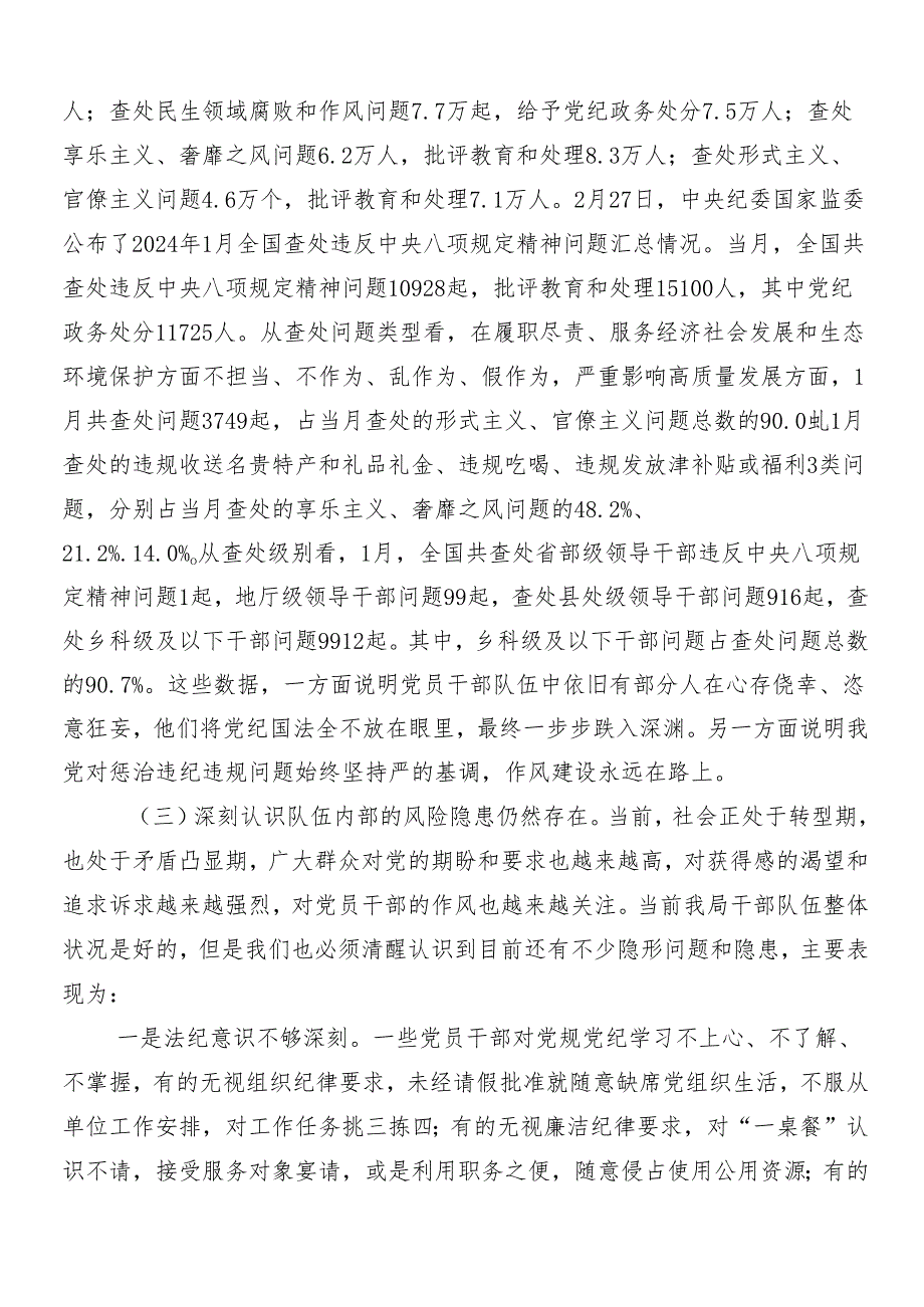 （多篇汇编）在关于开展学习2024年党纪学习教育专题党课.docx_第2页