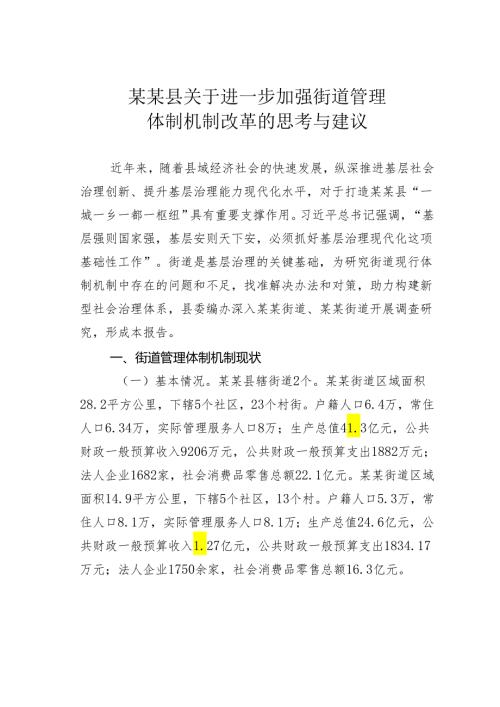 某某县关于进一步加强街道管理体制机制改革的思考与建议.docx