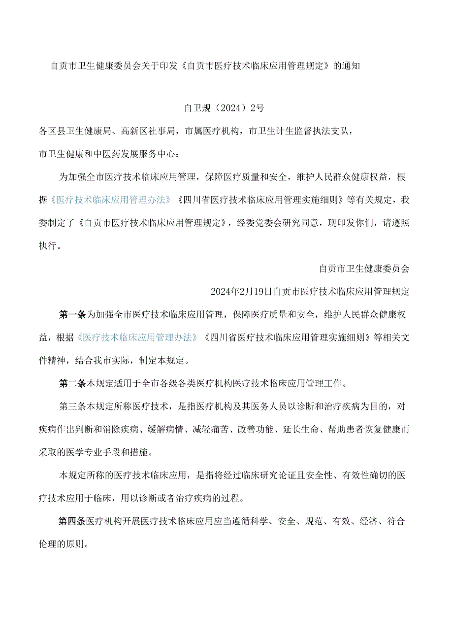 自贡市卫生健康委员会关于印发《自贡市医疗技术临床应用管理规定》的通知.docx_第1页