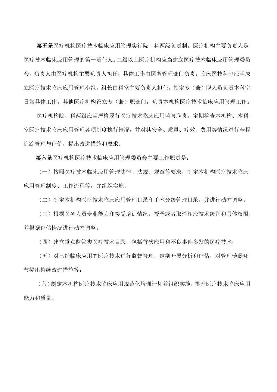 自贡市卫生健康委员会关于印发《自贡市医疗技术临床应用管理规定》的通知.docx_第2页