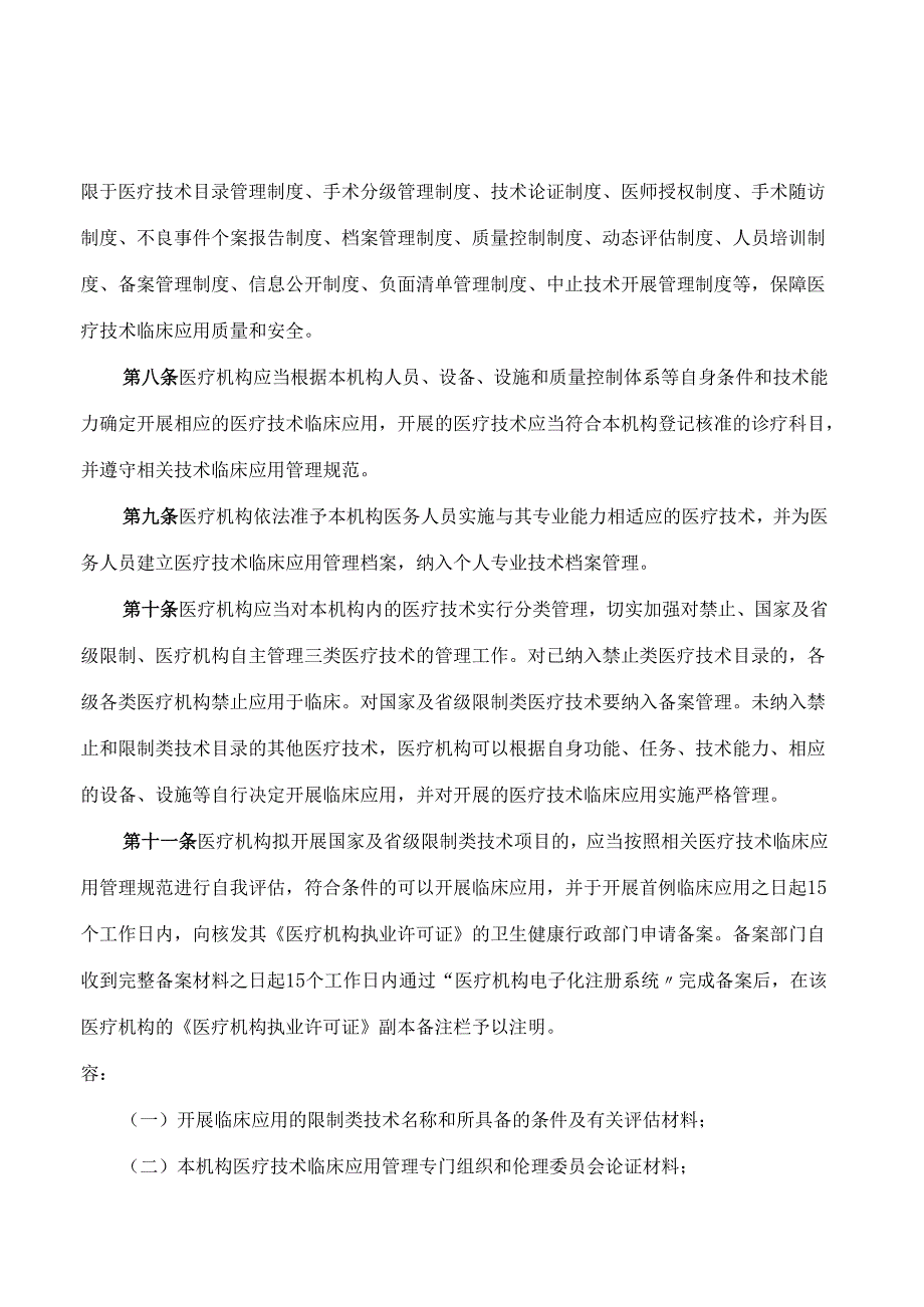 自贡市卫生健康委员会关于印发《自贡市医疗技术临床应用管理规定》的通知.docx_第3页