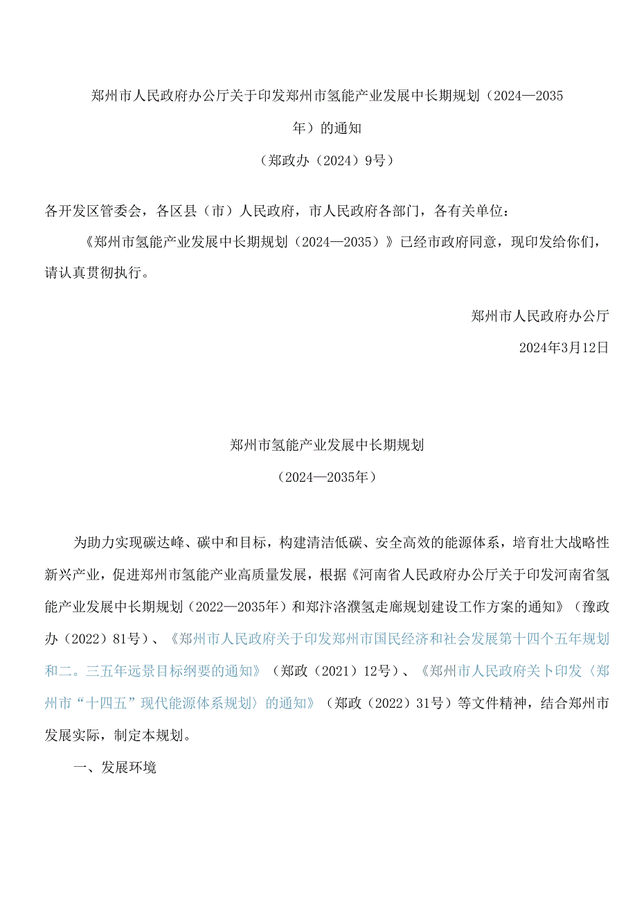 郑州市人民政府办公厅关于印发郑州市氢能产业发展中长期规划(2024—2035年)的通知.docx_第1页