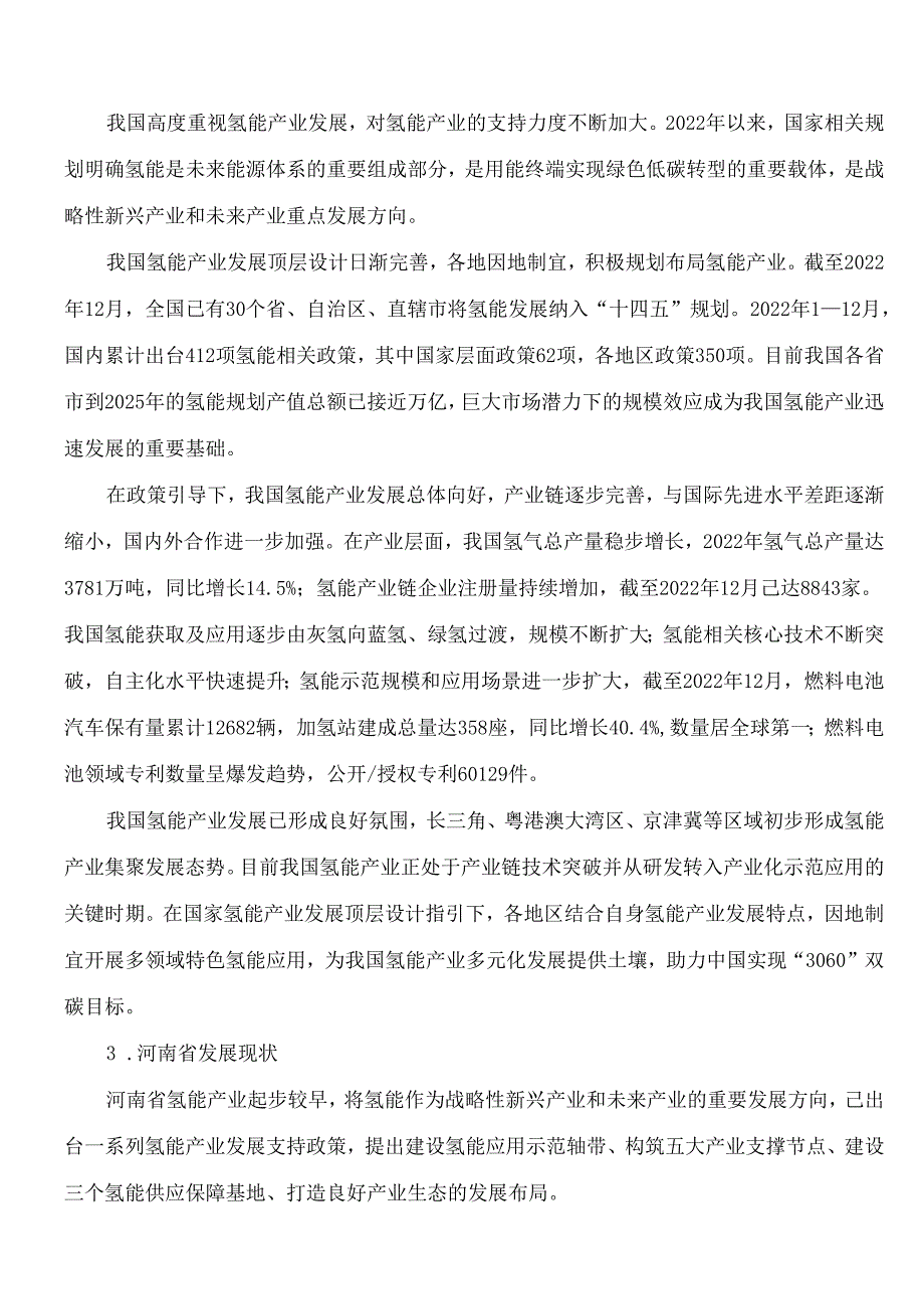 郑州市人民政府办公厅关于印发郑州市氢能产业发展中长期规划(2024—2035年)的通知.docx_第3页