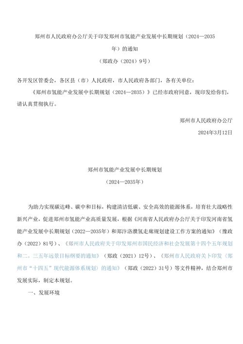郑州市人民政府办公厅关于印发郑州市氢能产业发展中长期规划(2024—2035年)的通知.docx