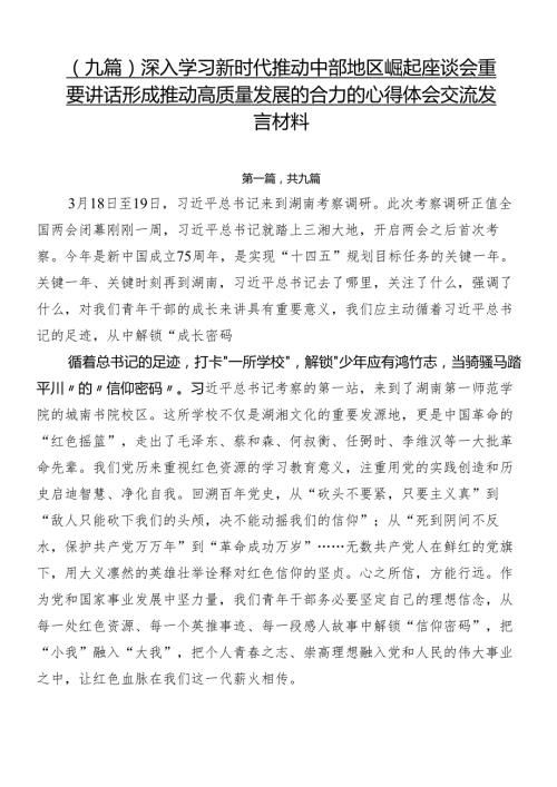 （九篇）深入学习新时代推动中部地区崛起座谈会重要讲话形成推动高质量发展的合力的心得体会交流发言材料.docx