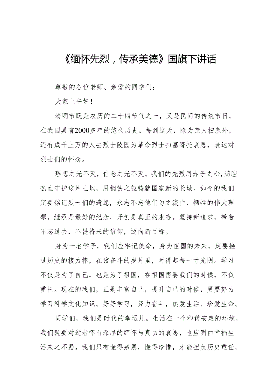 《清明节》等清明节国旗下讲话系列范文19篇.docx_第1页