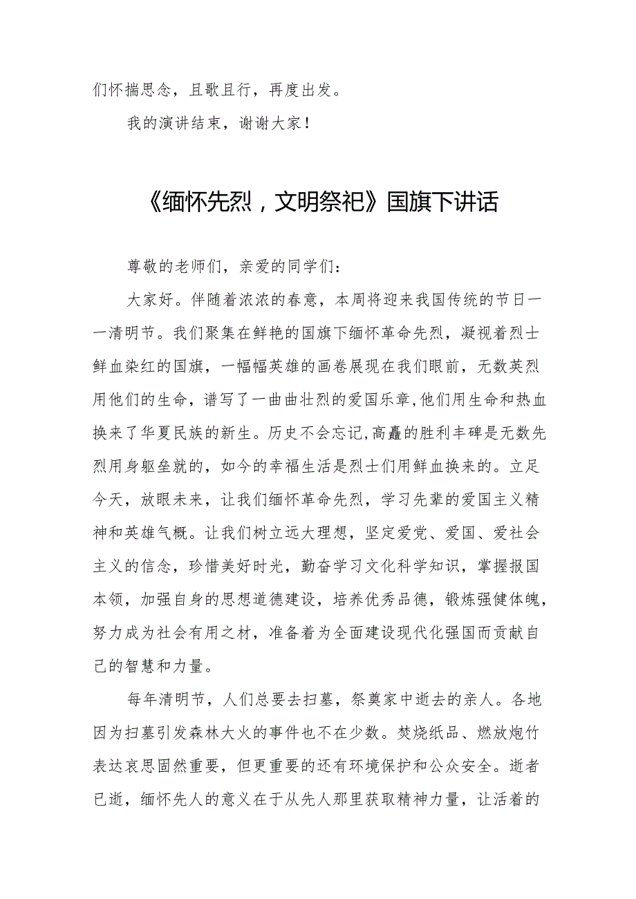 《清明节》等清明节国旗下讲话系列范文19篇.docx_第3页