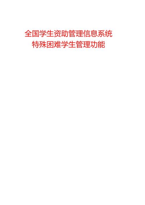 特殊困难学生资助管理信息系统操作手册.docx