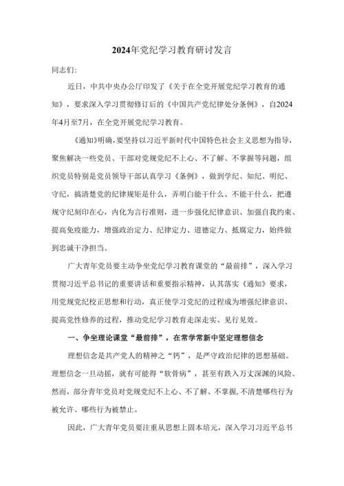 2024年党纪学习教育研讨发言三.docx