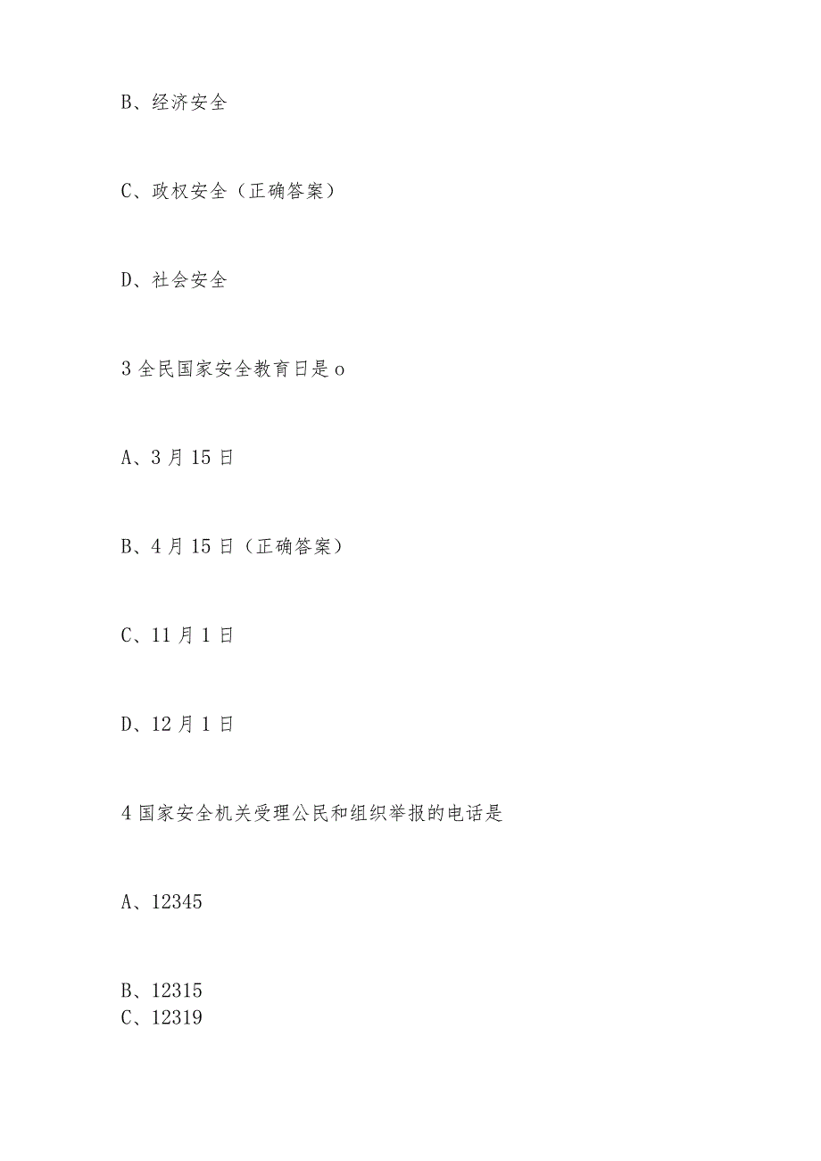 2024年第九个全民国家安全教育日（4.15）题库及答案.docx_第2页
