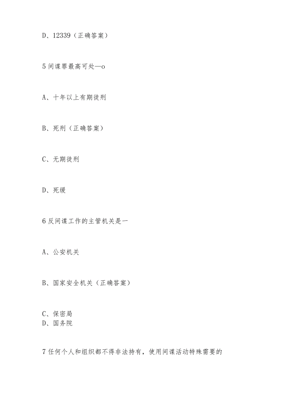 2024年第九个全民国家安全教育日（4.15）题库及答案.docx_第3页
