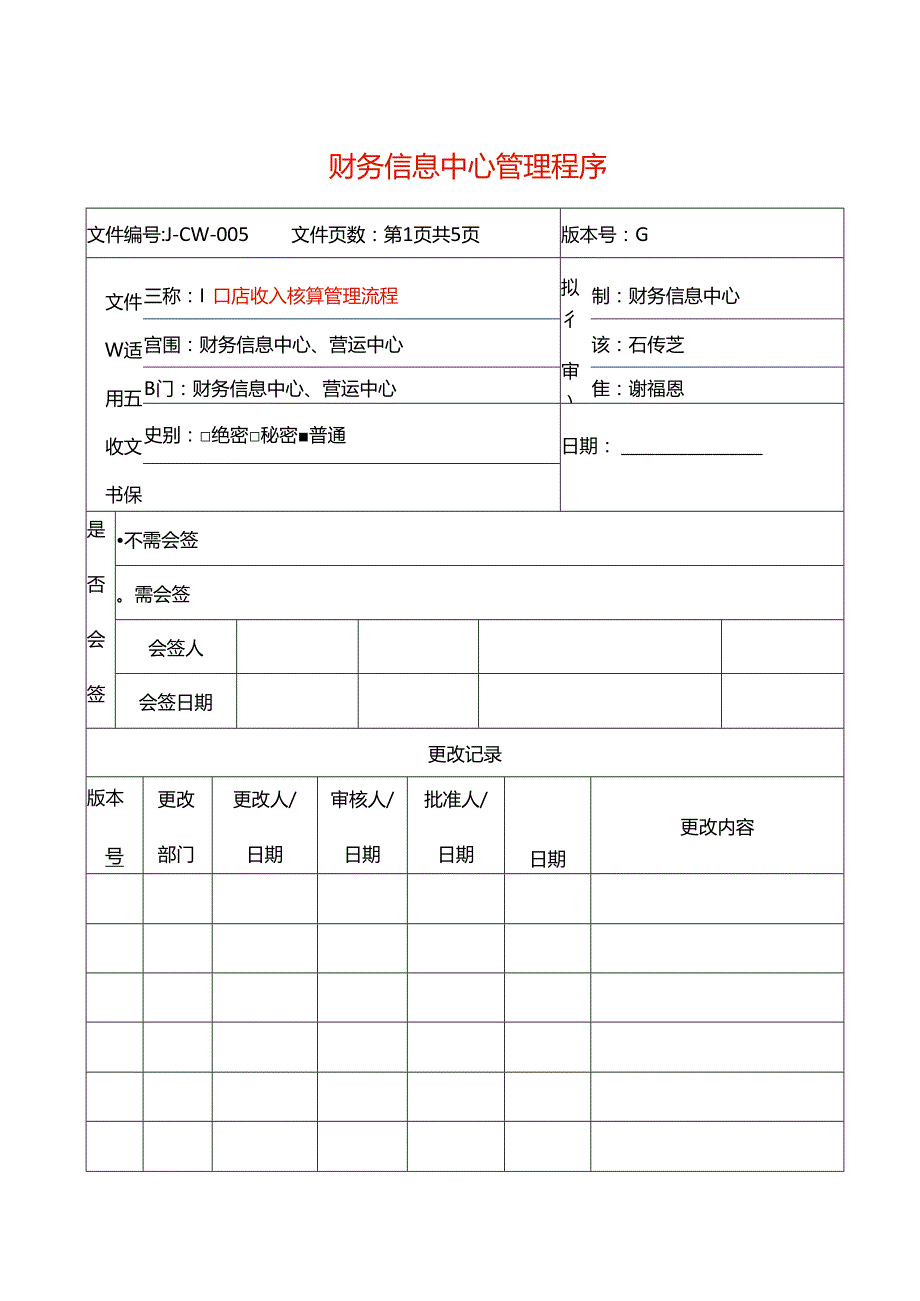 门店收入核算管理流程.docx_第1页