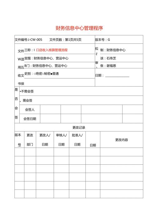 门店收入核算管理流程.docx