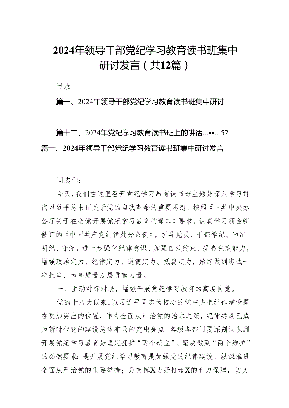 2024年领导干部党纪学习教育读书班集中研讨发言12篇（详细版）.docx_第1页