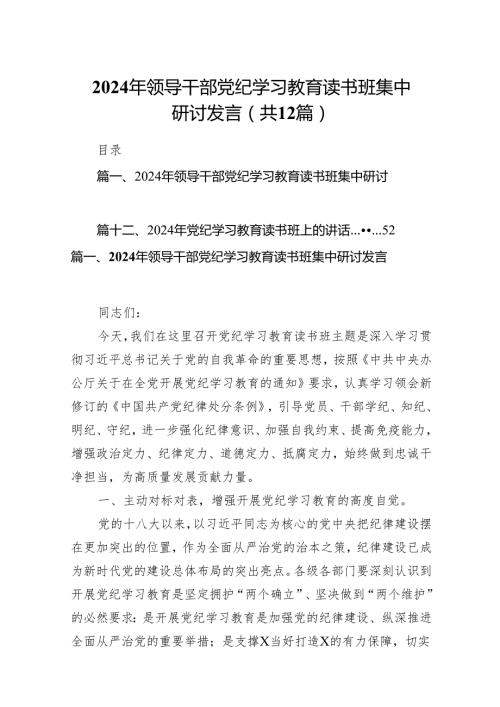 2024年领导干部党纪学习教育读书班集中研讨发言12篇（详细版）.docx