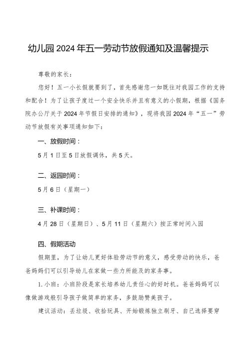 2024年幼儿园“五一劳动节”放假通知.docx